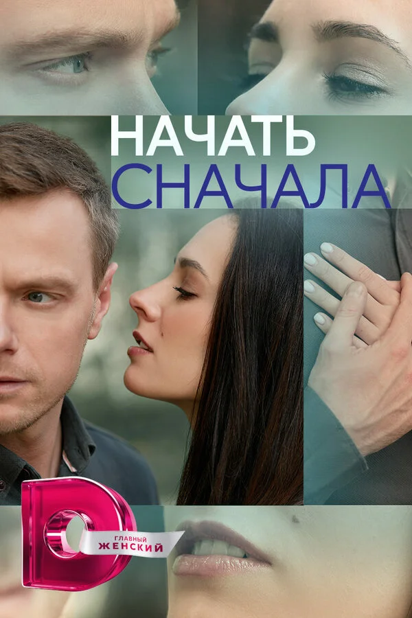 Начать сначала постер